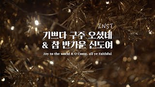 [INST] 기쁘다 구주 오셨네 & 참 반가운 신도여 | 아이자야씩스티원