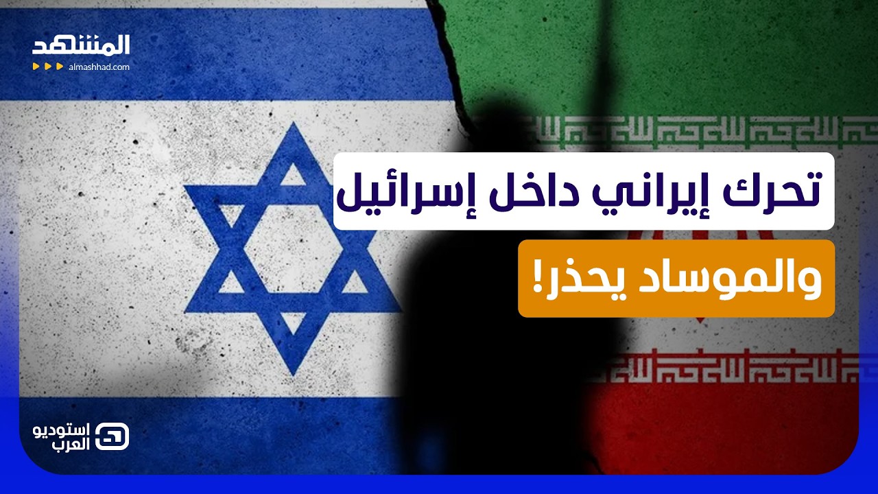 تحركات إيرانية خطيرة داخل إسرائيل!.. الموساد يكشف مُخطط طهران السري - استوديو 
