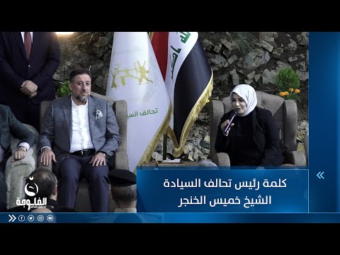 شاهد بالفيديو.. كلمة رئيس تحالف السيادة الشيخ خميس الخنجر في افتتاح مكتب التحالف في الأعظمية