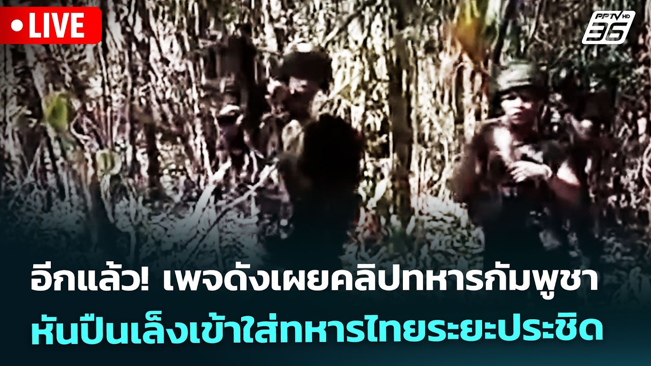 🔴 Live เที่ยงทันข่าว | อีกแล้ว! เพจดังเผยคลิปทหารกัมพ?
