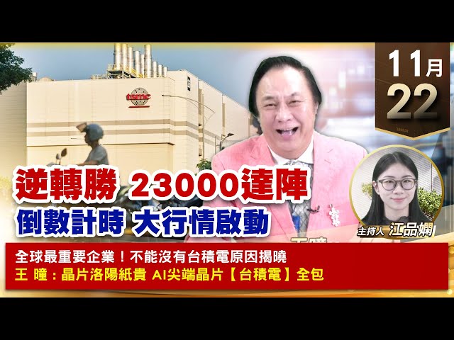 【財經至尊】王曈 1122《【逆轉勝 23000達陣】》南俊、大綜、聯發科 瑞鼎 世芯KY、台積電、達發、緯穎 建準｜【波段獲利王、實戰驗證真功夫第一名】加入line@ king5588
