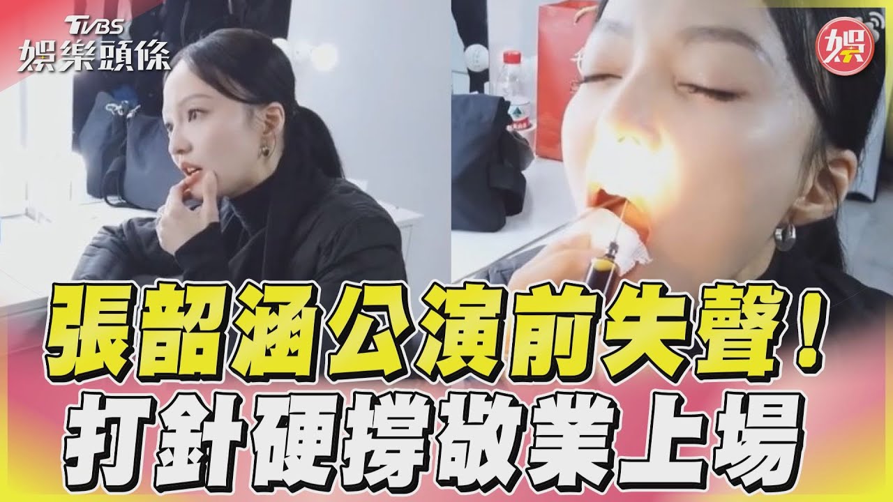 影音／張韶涵公演前失聲！　打針硬撐敬業上場