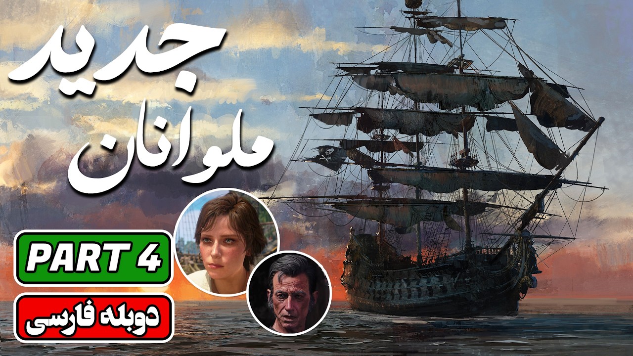 واکترو فارسی اساسینز کرید بلک فلگ | پارت 4: Assassin’s Creed Black Flag