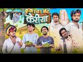 कुका बा की केरिया | Rajasthani Comedy Video | Desi Kalakar