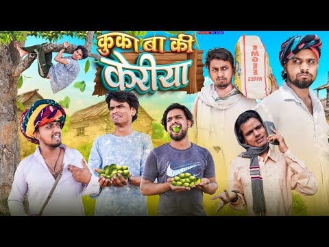 कुका बा की केरिया | Rajasthani Comedy Video | Desi Kalakar
