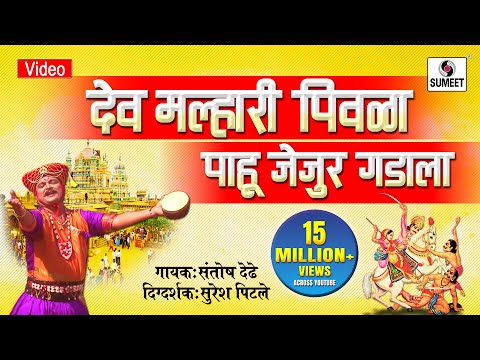 Dev Malhari Pivala Pahu Jejur Gadala — watch video
