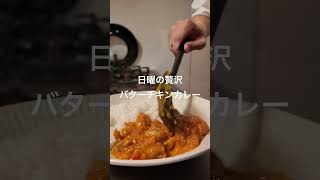 休日が最高になる。おうちバターチキンカレー🍛 #料理 #暮らしチャンネル #自炊 #簡単レシピ