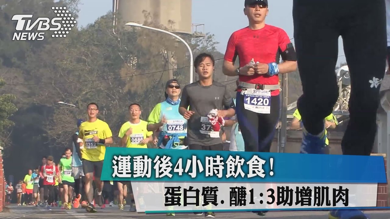 運動後4小時飲食！蛋白質、醣1：3助增肌肉