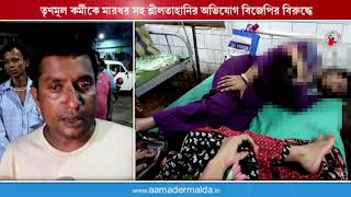 তৃণমূল কর্মীকে মারধর সহ শ্লীলতাহানির অভিযোগ বিজেপির বিরুদ্ধে