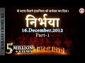 Nirbhaya Case Delhi II 16 December 2012 II In Hindi II वो घटना जिसने इंसानियत क