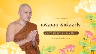 เจริญสมาธิเพื่ออะไร - พระภาวนาสุตาภิรัต (ชอบ พุทฺธสโร)