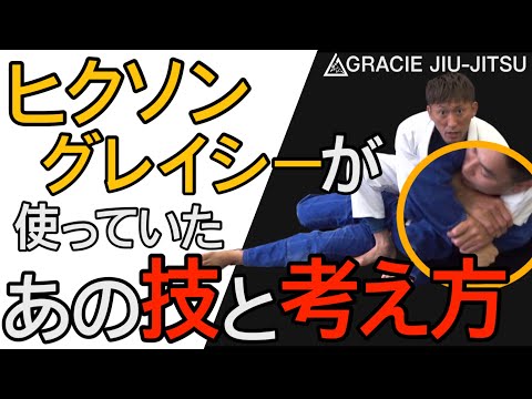 ヒクソングレイシーが使っていたあの技と考え方