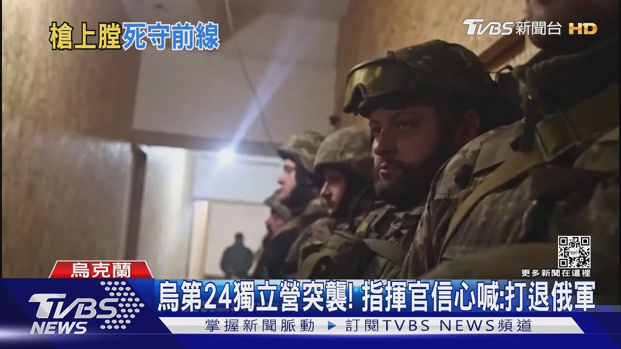 巴赫姆特激戰!烏第24獨立營突襲 指揮官信心喊:打退俄軍
