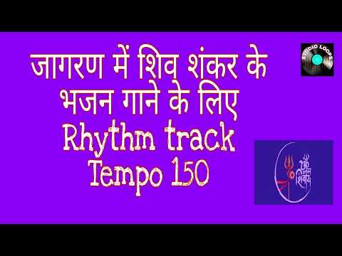 Bhagwan Bholenath ji K Bhajan Ka Jagran Rhythm Track || tempo 150 ||
