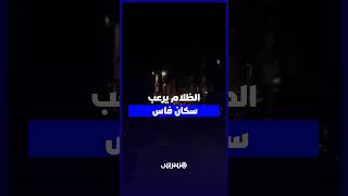 الظلام يخيم على أحياء بفاس.. سكان يشتكون ضعف الإنارة العمومية ويطالبون بتدخل عاجل thumbnail