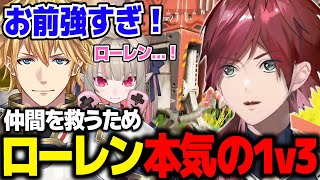 【APEX】仲間を起こすため本気で挑んだ1v3がアツすぎた【ローレン にじさんじ 切り抜き】