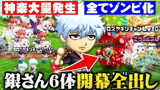 【大量ゾンビ化】新キャラ『銀さん6体』を開幕全出ししたら神楽が大量発生して全部ゾンビ化してカオスな事にｗｗ【城ドラ実況】【うさごん】
