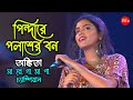 Ankita Bhattacharya Singing By - Pindare Polasher Bon | Forest of Pindar Palash Bengali Folk Songs