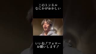 このトンネルなにかがおかしい！#恋愛相談室 #富山 #魚津 #心霊スポット #心霊