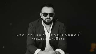 Аркадий Думикян - Кто со мной тот родной (2021)