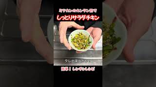 カンタン酢でしっとりサラダチキン！#たぬきッチン #料理 #簡単レシピ #おうちごはん #サラダチキン#鶏胸肉#アラ還暦 #バツイチ #週末vlog