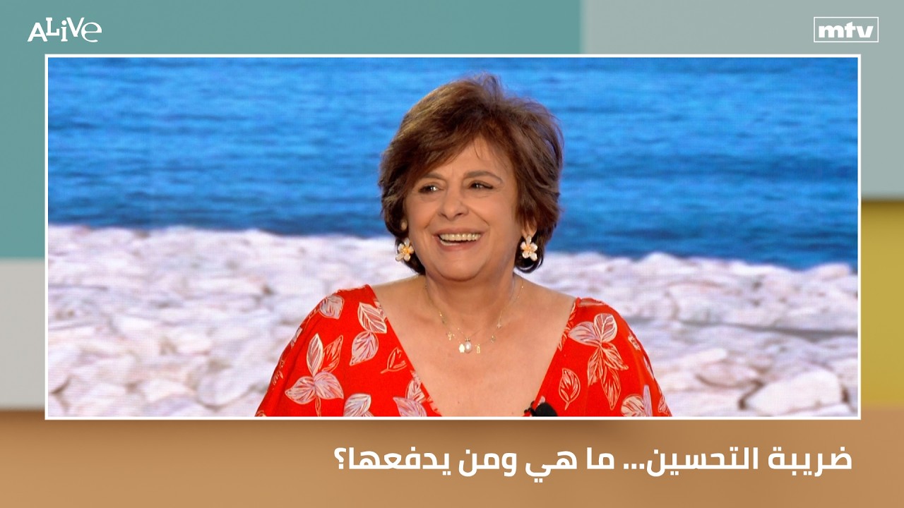 ضريبة التحسين... ما هي ومن يدفعها؟