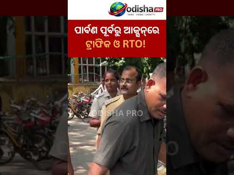 ପାର୍ବଣ ପୂର୍ବରୁ ଆକ୍ସନ୍‌ରେ ଟ୍ରାଫିକ ଓ RTO! ଛୋଟ ଛୁଆଙ୍କୁ ଗାଡ଼ି ଦେଲେ ₹୨୫ ହଜାର ଫାଇନ୍