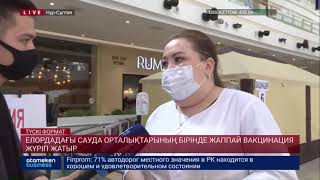 ЕЛОРДАДАҒЫ САУДА ОРТАЛЫҚТАРЫНЫҢ БІРІНДЕ ЖАППАЙ ВАКЦИНАЦИЯ ЖҮРІП ЖАТЫР
