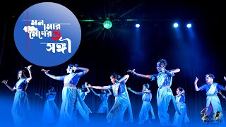 Download lagu MONO MOR MEGHER SANGI DANCE COVER | ANNUAL PROGRAM 2022 | RHYTHM ARTS -RADA mp3