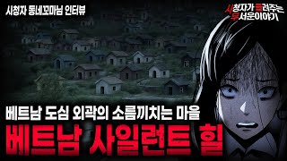 Download lagu 【무서운이야기 실화】허락 받기 전에는 나갈 수 없는 소름끼치는 마을 괴담 베트남 사일런트힐ㅣ동네꼬마님 사연ㅣ돌비공포라디오ㅣ괴담ㅣ미스테리 인터뷰ㅣ시청자 사연ㅣ공포툰ㅣ오싹툰ㅣ공포썰 mp3