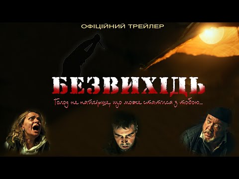 Трейлер Безвихідь