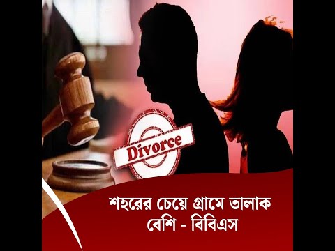 শহরের চেয়ে গ্রামে তালাক বেশি -বিবিএস