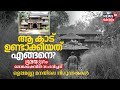 ആ കാട് ഉണ്ടാക്കിയതെങ്ങനെ Bramayugam Movie Locationൽ �