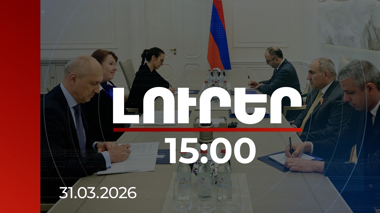 Լուրեր 15:00 | ՀՀ-ԵՄ հարաբերություններն ունեն զարգացման դինամիկ բնույթ. վարչապետ