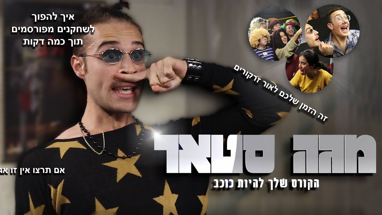 מגה סטאר- המסלול שלך להיות כוכב (הקורס הרישמי)