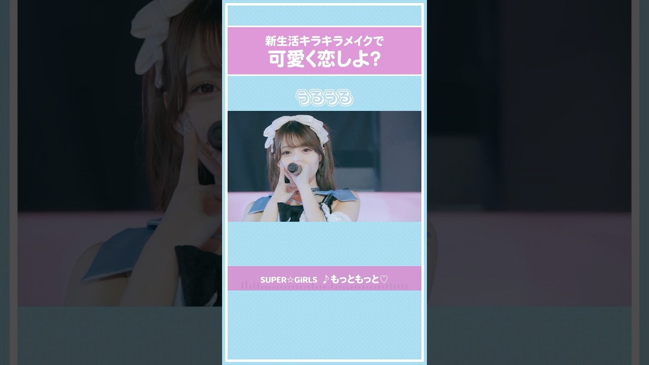可愛いメイクも全部君のためだよ？💄❤︎ #SUPERGiRLS #スパガ #もっともっと