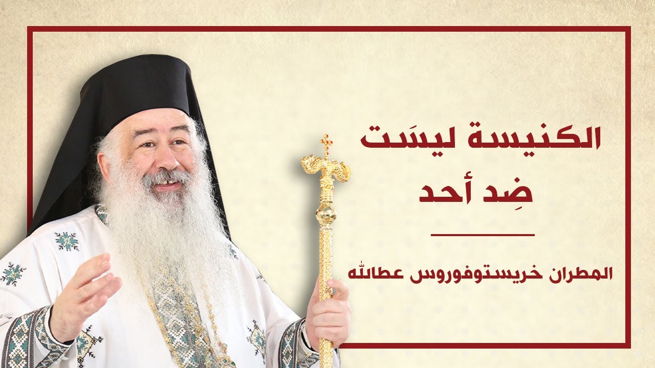 مُطران الأردن: الكنيسة ليسَت ضِد أحد