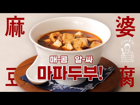 꽁블이 추천하는 마파두부 레시피