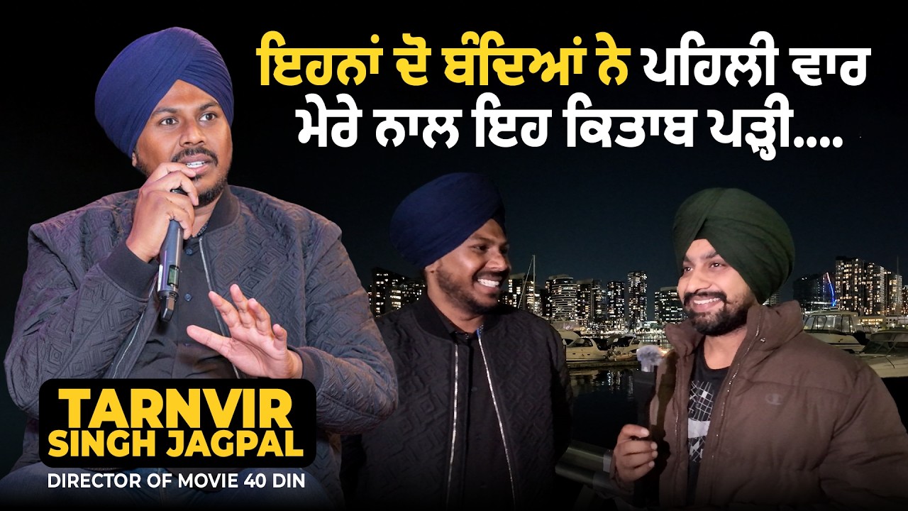 ਸਾਡੀ ਫ਼ਿਲਮ (40 ਦਿਨ) ਦੇਖ ਕੇ ਤੁਸੀਂ motivated ਫੀਲ ਕਰੋਗੇ" Director - Tarnvir Singh Jagpal
