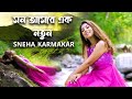 Mon Amar Ek Notun মন আমার এক নতুন Sneha Karmakar