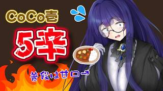 【苦手克服】辛いの苦手な子ども舌がCoCo壱の5辛に挑戦【雨野千影/新人Vtuber】