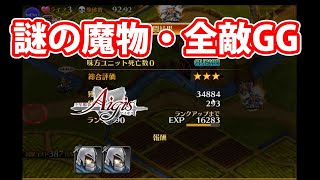謎の魔物 全敵確定gg 千年戦争アイギス 411 تنزيل الموسيقى Mp3 مجانا