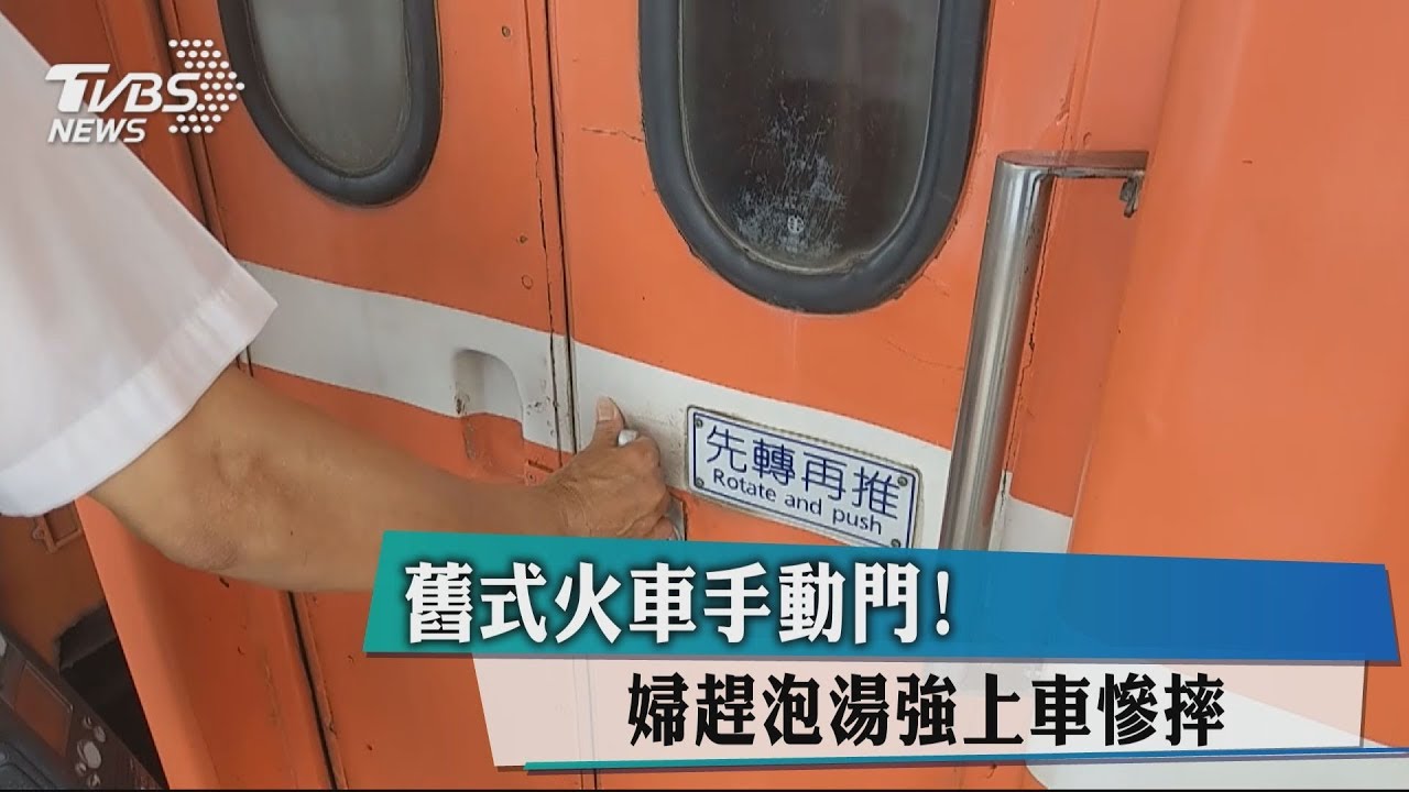 舊式火車手動門! 婦趕泡湯強上車慘摔