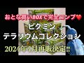 ［ピクミン］テラリウムコレクション🌱再販前に全6種の中身紹介❤️ピクミンの小さな世界❤️ ピクミン　 テラリウム　 ピクミンテラリウム　 ピクミングッズ　 pikmin ピクミンフィギュア