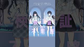 【#七海うらら 】一人二役チューリングラブ歌ってみた 分身リクエスト募集中!【#shorts】