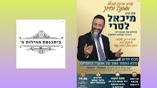 שידור חי 🟠 הרב מיכאל לסרי - אמונה עם חיוך | LIVE