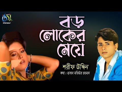 Boro Loker Meye । বড় লোকের মেয়ে । Sharif Uddin। Hasan Motiur Rahman । Bangla Hit Song