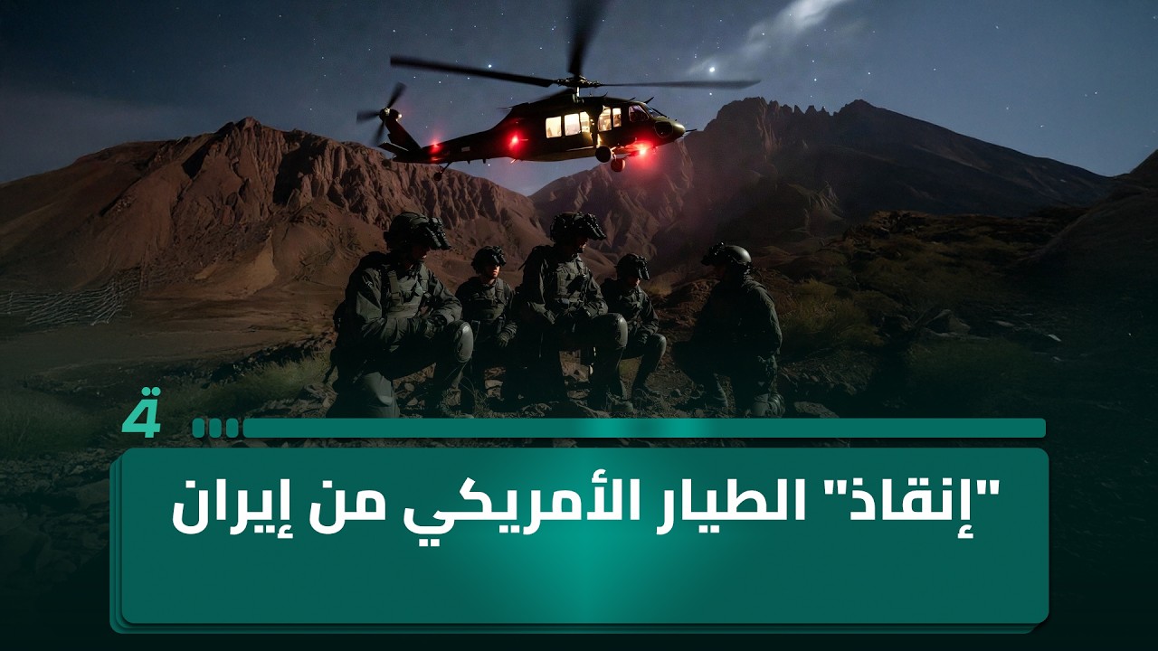 فيديو | الروايات المتضاربة تخيم على "إنقاذ" الطيار الأمريكي من إيران
