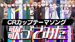 [Vtub] CR盃主題曲「かさねうた」超豪華陣容