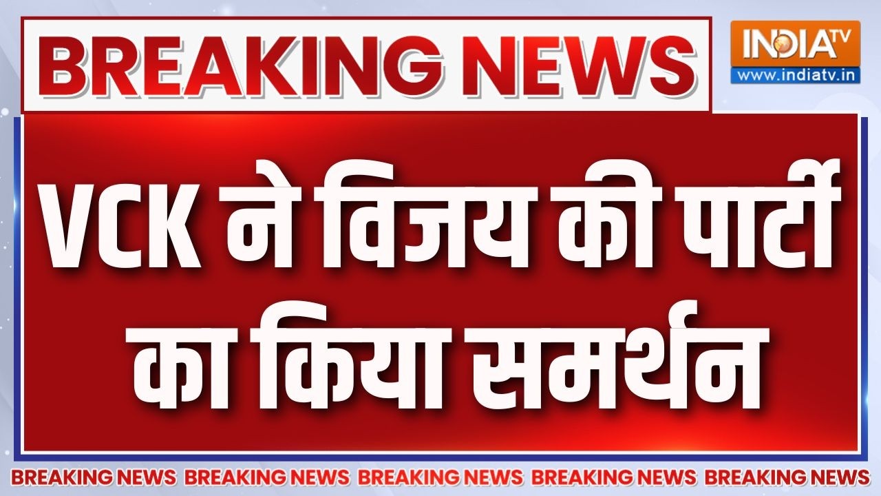 Breaking News : VCK ने विजय की पार्टी का किया समर्थन | Tamil Nadu Politics | TVK | VCK